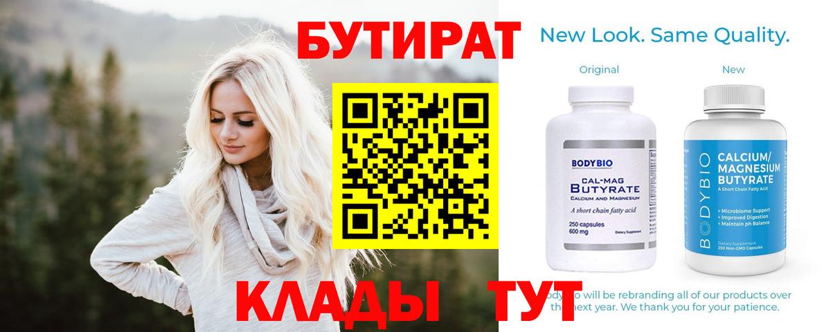 Бутират  БУТИРАТ 1.4BDO  Вход с VPN  Сочи 