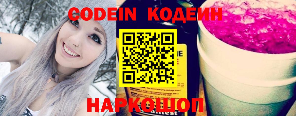Codein напиток Lean (лин)  Кодеиновый сироп Lean Purple Drank  Сочи  Вход с VPN 